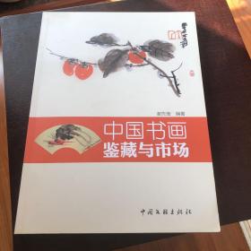 中国书画鉴藏与市场