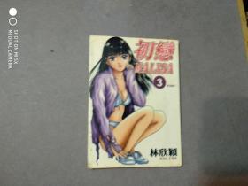 日本动漫；初恋MALISA。【3 ，  共计1册，64开，】