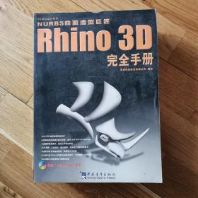 Rhino 3D完全手册:NURBS曲面造型巨匠