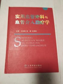 实用血管外科与血管介入治疗