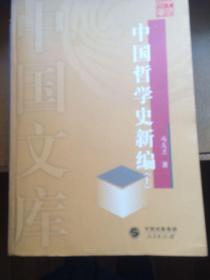 中国哲学史新编 （上、中、下）