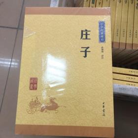 中华经典藏书 庄子（升级版）