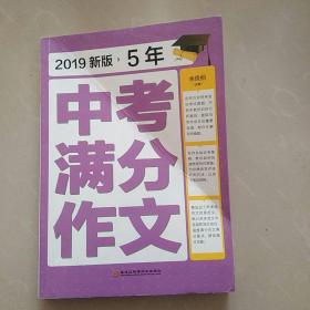 2018新版5年中考满分作文