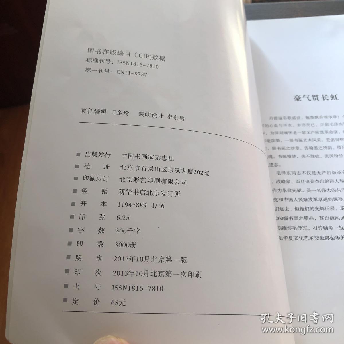 中国书画家—-纪念毛泽东诞辰120周年名人书画专辑