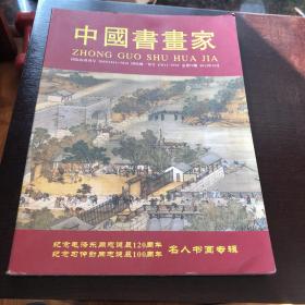 中国书画家—-纪念毛泽东诞辰120周年名人书画专辑