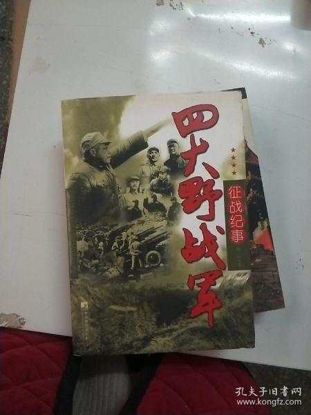 四大野战军征战纪事：中国人民解放军第1、第2、第3、第4野战军征战全记录【176】