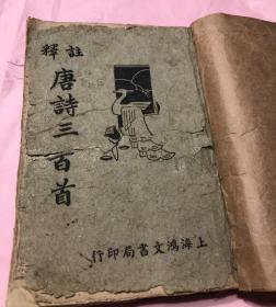 唐诗三百首註釋 上海鸿文書局印行