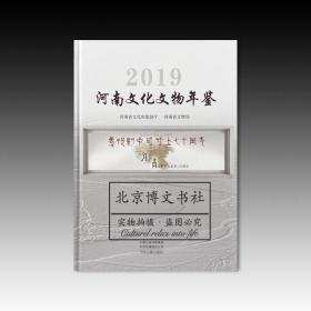 河南文化文物年鉴2019