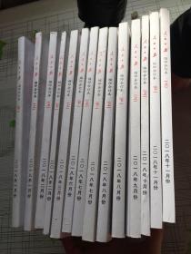 2018年人民日报缩印合订本 1月上下，2月上下，3月上 ，  6月下，7月上下，8月上下，9月上，10月上，11月上下