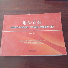 刑法直查：刑法条文与相关法规“三元分解、五栏贯通”全解