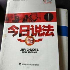 今日说法1（故事精选）（2011年版）