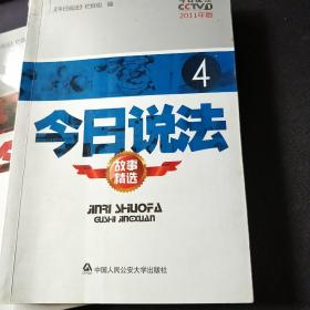 今日说法故事精选4（2011年版）