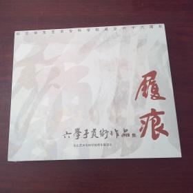 履痕：六学子美术作品集