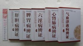 肝胆病辨证