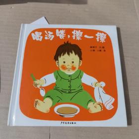 幼幼成长图画书 喝汤喽，擦一擦