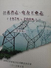 江苏省志，电力工业志，1978到2008年