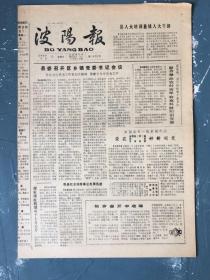 波阳报1990年7月15日