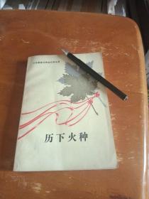 历下火种（山东革命斗争回忆录）