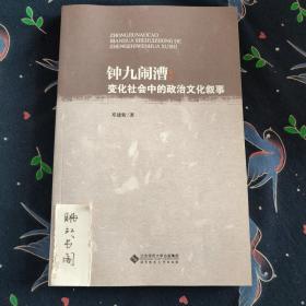 钟九闹漕：变化社会中的政治文化叙事