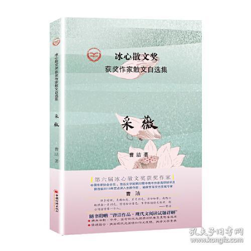 冰心散文奖·获奖作家散文自选集：采薇