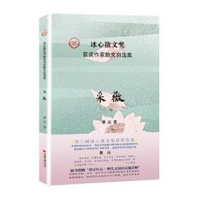 采薇/冰心散文奖获奖作家散文自选集