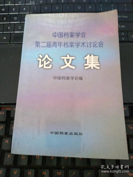 中国档案学会第二届青年档案学术讨论会论文集