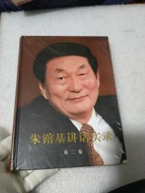 朱镕基讲话实录第二卷