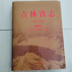 吉林省志 1986-2000 检察志