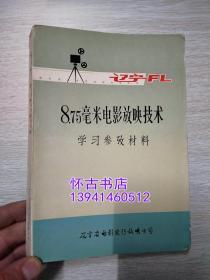 辽宁FL8.75毫米电影放映技术学习参考材料（50元包邮）