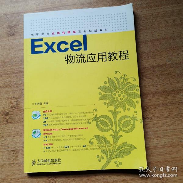 Excel物流应用教程