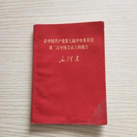 在中国共产党第七届中央委员会第二次全体会议上的报告（64开）