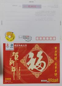 2008年贺年片、信卡、福、福字、枣庄供电公司