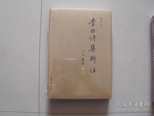 精装本 李白诗集新注 库存书品 未开封