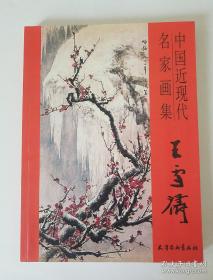 王雪涛、作品集、画集、画展、图录(缺版本)