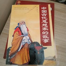 中国古代思想家的故事