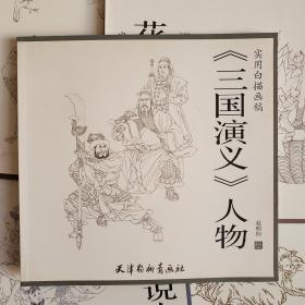 三国演义人物/实用白描画稿