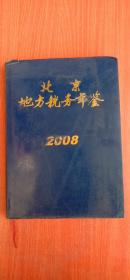 北京地方税务年鉴2008