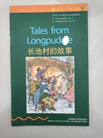 书虫·牛津英汉双语读物：长池村的故事（2级）（适合初2、初3年级）