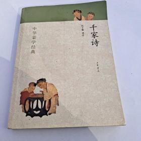 中华蒙学经典：千家诗