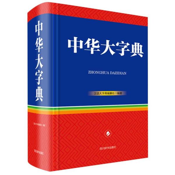 中华大字典