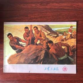 工农兵画报 1973年14期，有装订孔。