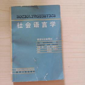 社会语言学 语言与社会导论