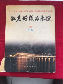 让美好成为永恒:北京·上海·香港·澳门·深圳·珠海风光摄影散文诗集