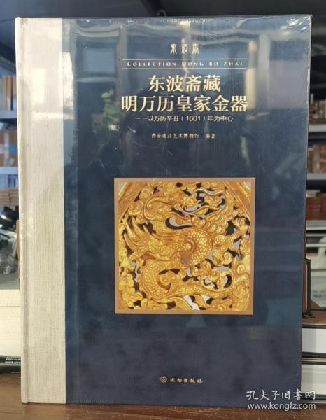东波斋藏明万历皇家金器--以万历辛丑（1601）年为中心