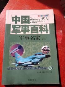 军事名家///下册///中国军事百科///第5卷