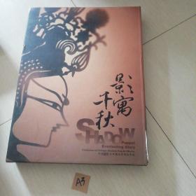 影寓千秋