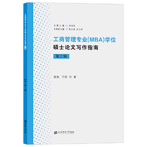 工商管理专业（MBA）学位硕士论文写作指南（第二辑）