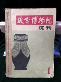 故宫博物院院刊 1981年全年1-4册全（季刊）馆藏书