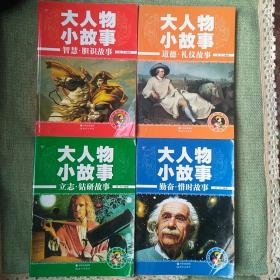 大人物小故事  彩图注音版， 一套4册：智慧胆识故事 / 道德礼仪故事 / 励志钻研故事 / 勤奋惜时故事。无涂画，无缺页，无污渍。  4册合售。