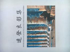 连登良影集 【著名摄影家连登良 签赠本 精装】